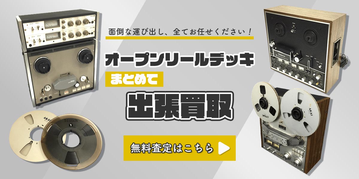 オープンリールデッキまとめて出張買取　査定依頼はこちら
