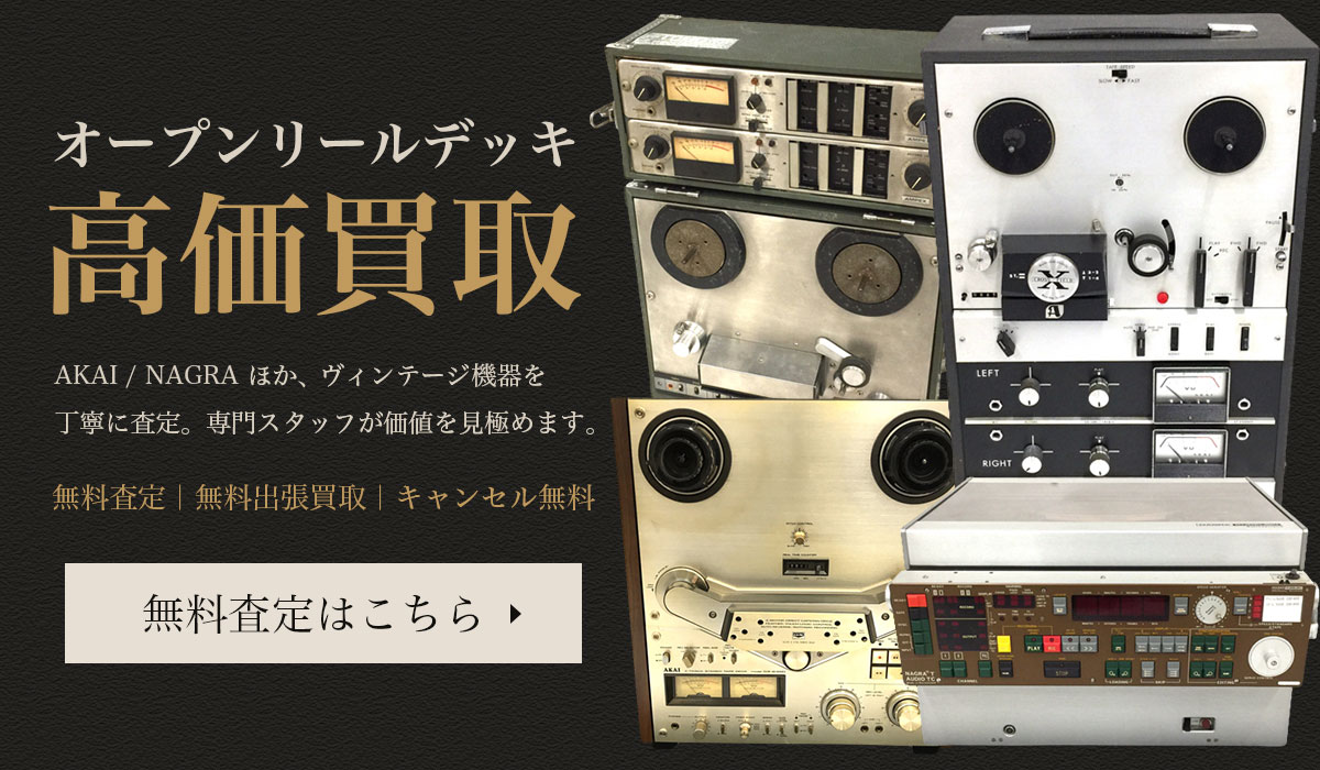 オープンリールデッキ高価買取！無料査定はこちら